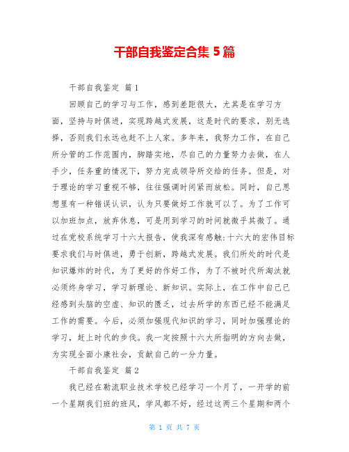 干部自我鉴定合集5篇