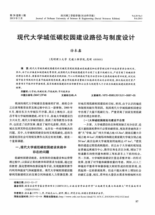 现代大学城低碳校园建设路径与制度设计