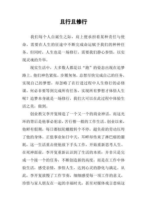 作文-且行且修行