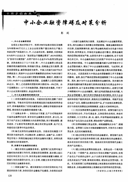 中小企业融资障碍及对策分析