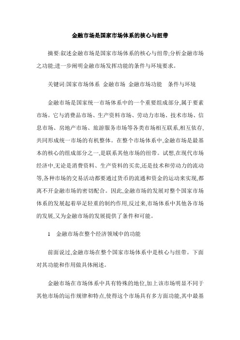 金融市场是国家市场体系的核心与纽带