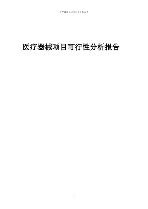 医疗器械项目可行性分析报告