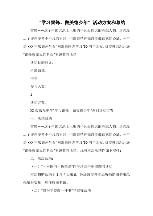 小学“学习雷锋、做美德少年”--活动方案和总结.docx