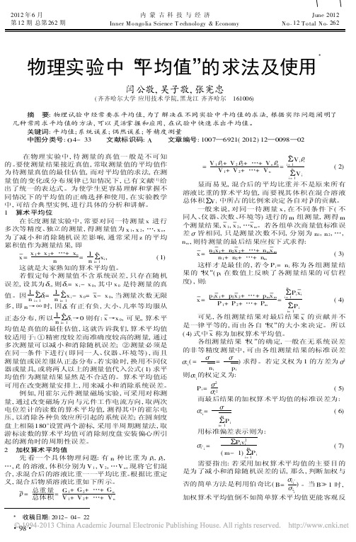 物理实验中平均值的求法及使用闫公敬