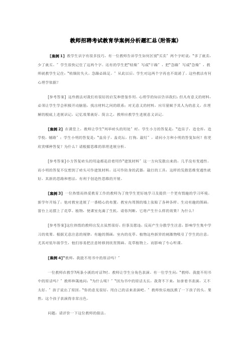 教师招聘考试教育学案例分析题汇总