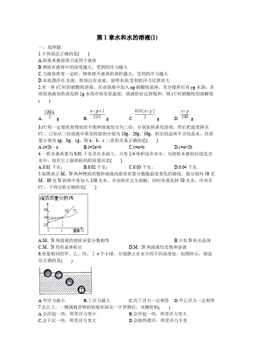 第1章 水和水的溶液 综合练习含答案)(2021年浙教版)