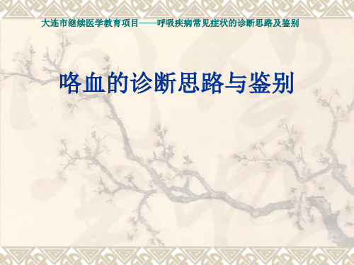 咯血诊断思路与鉴别-PPT课件