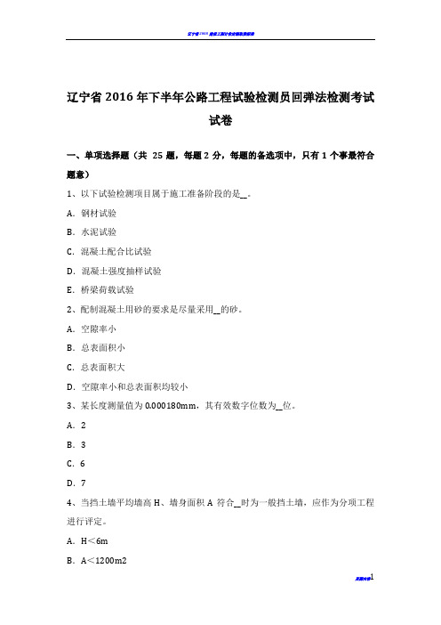 辽宁省2016年下半年公路工程试验检测员回弹法检测考试试卷