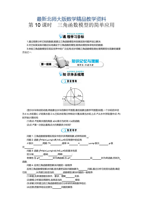 最新北师大版数学必修四：《三角函数模型的简单应用》导学案(含解析)