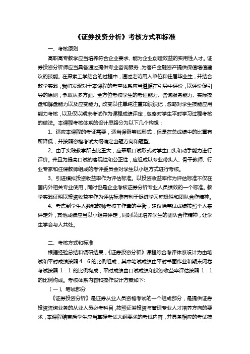 《证券投资分析》考核方式和标准