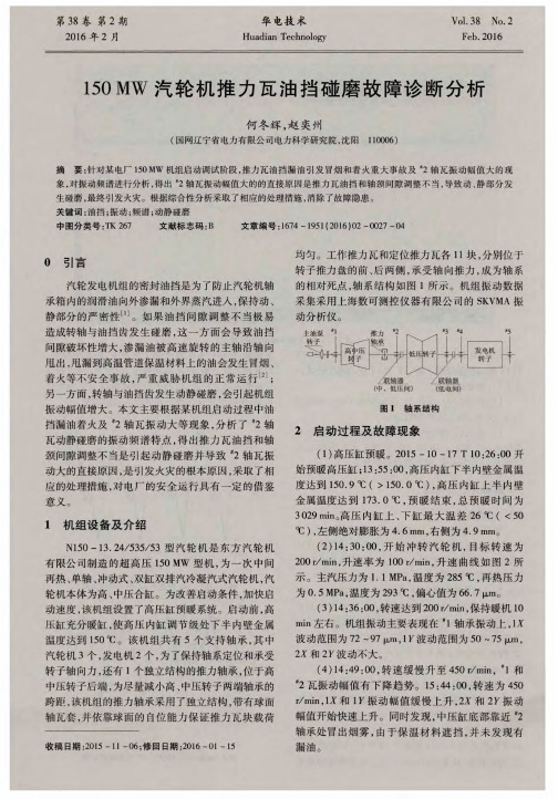 150MW汽轮机推力瓦油挡碰磨故障诊断分析