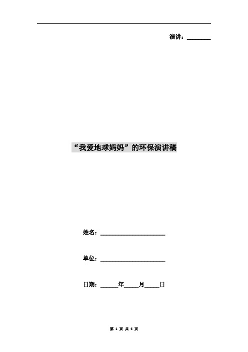 “我爱地球妈妈”的环保演讲稿