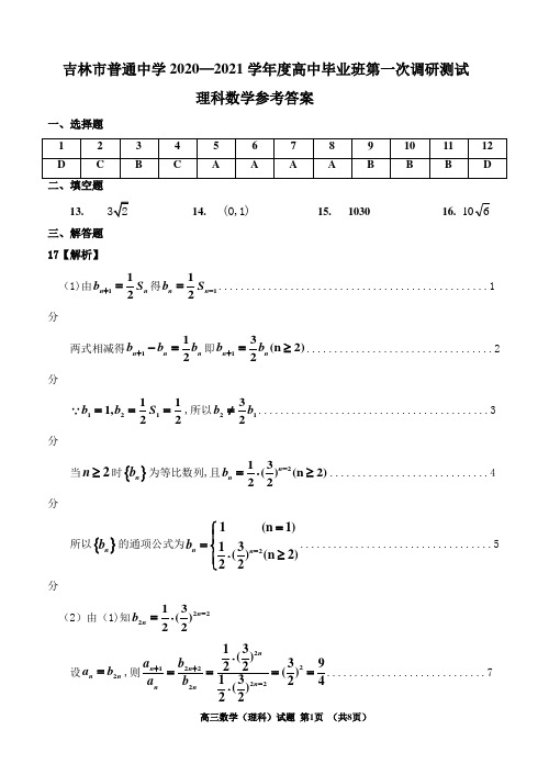 高2018级2020年10月吉林省吉林市高三上学期第一次调研考试理科数学试题参考答案
