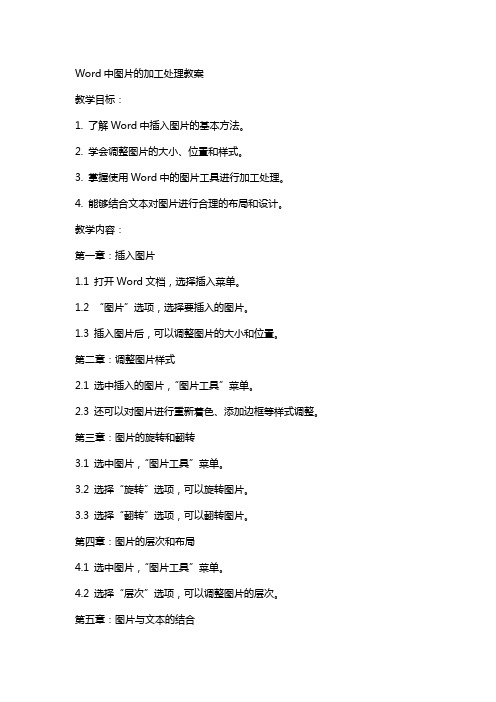 Word中图片的加工处理教案