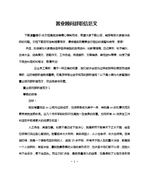 置业顾问辞职信范文