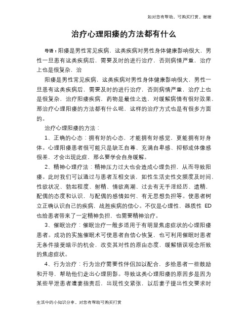 治疗心理阳痿的方法都有什么