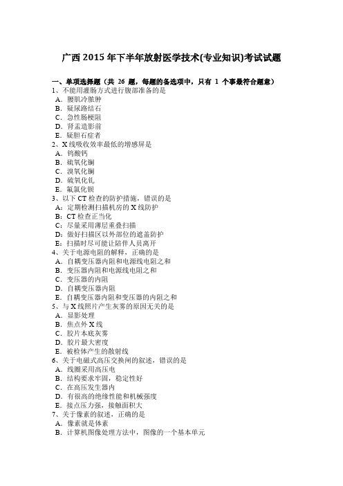 广西2015年下半年放射医学技术(专业知识)考试试题