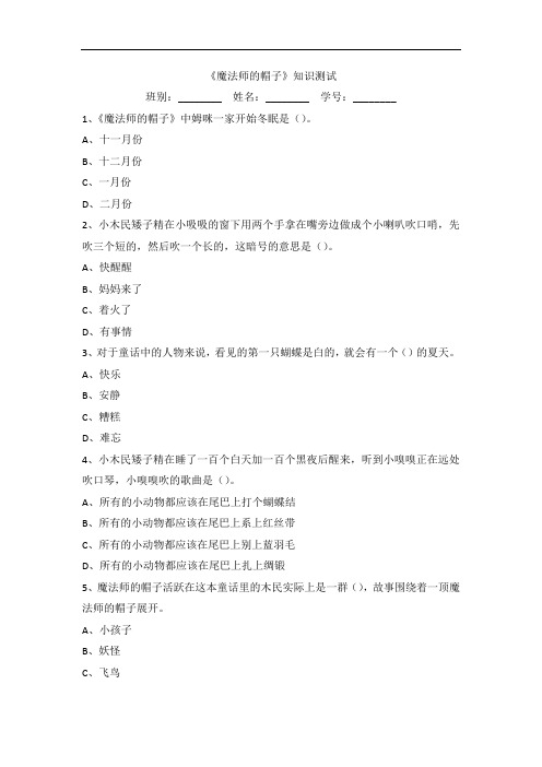 《魔法师的帽子》知识测试卷检测练习题目下载