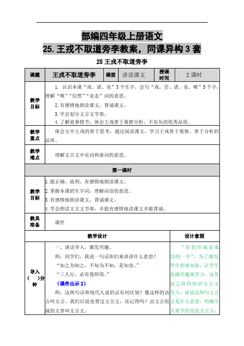 部编四年级上册语文25.王戎不取道旁李教案,同课异构3套