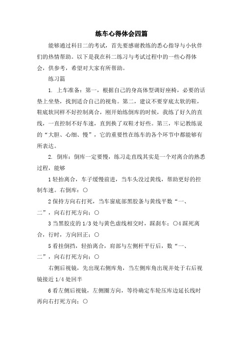 练车心得体会四篇
