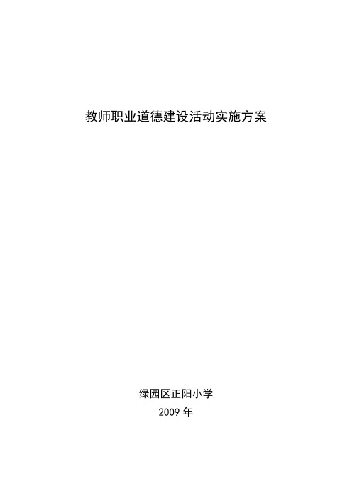 教师职业道德建设实施方案2009