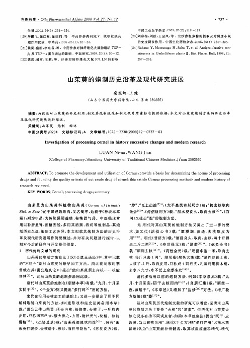 山茱萸的炮制历史沿革及现代研究进展