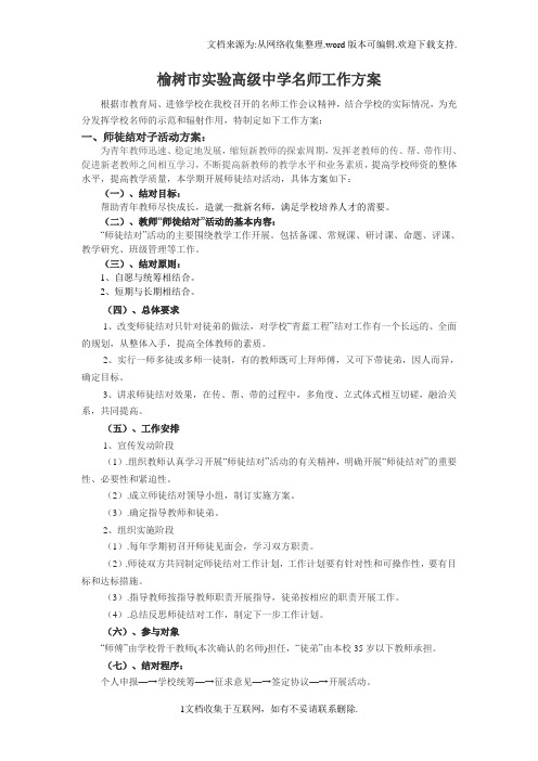 榆树实验高中名师工作活动方案
