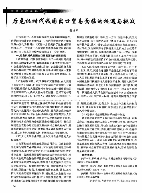 后危机时代我国出口贸易面临的机遇与挑战