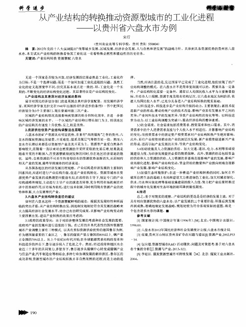 从产业结构的转换推动资源型城市的工业化进程——以贵州省六盘水市为例