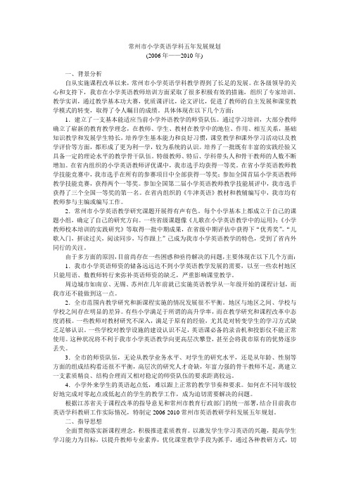 常州市小学英语学科五年发展规划