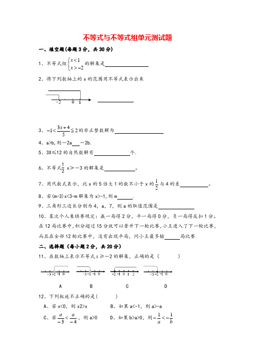 不等式与不等式组单元测试题(含答案)