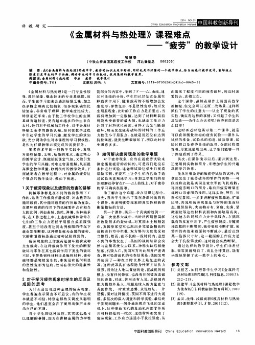 《金属材料与热处理》课程难点——“疲劳”的教学设计