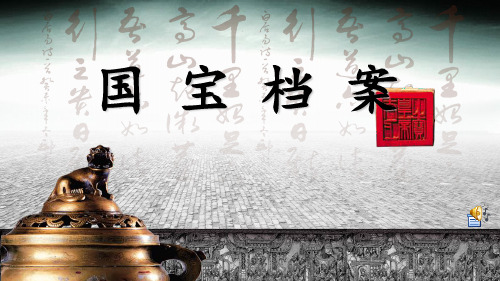 国宝PPT