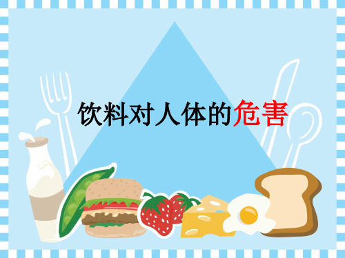 饮料的危害