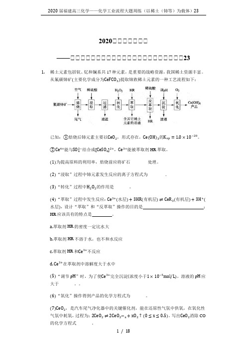 2020届福建高三化学——化学工业流程大题周练(以稀土(铈等)为载体)23