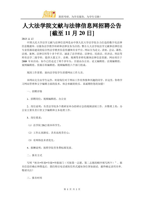 人大法学院文献与法律信息网招聘公告[截至11月20日]