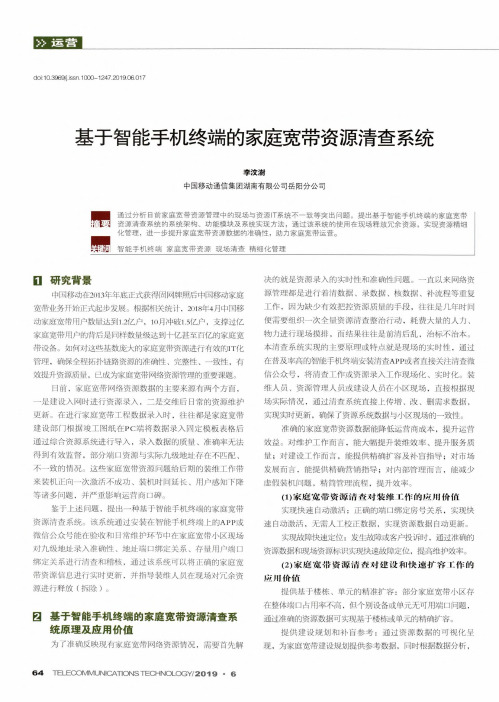 基于智能手机终端的家庭宽带资源清查系统