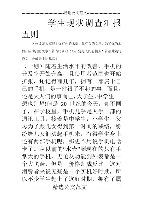 学生现状调查汇报五则