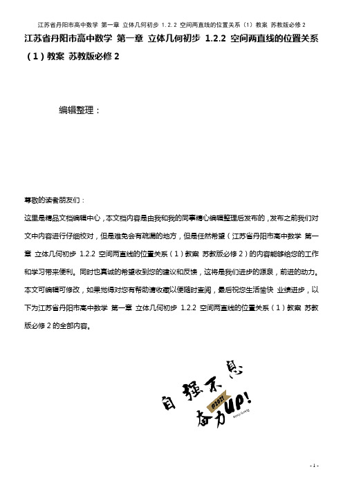 高中数学 第一章 立体几何初步 1.2.2 空间两直线的位置关系(1)教案 苏教版必修2(2021