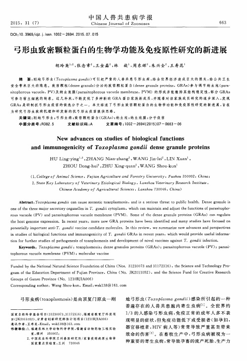 弓形虫致密颗粒蛋白的生物学功能及免疫原性研究的新进展