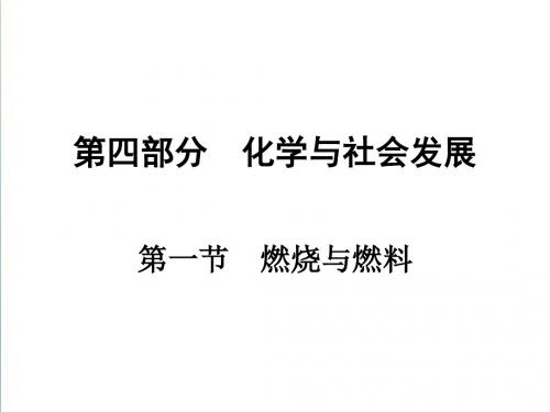 2019年中考专题复习：4.1《燃烧与燃料》ppt课件