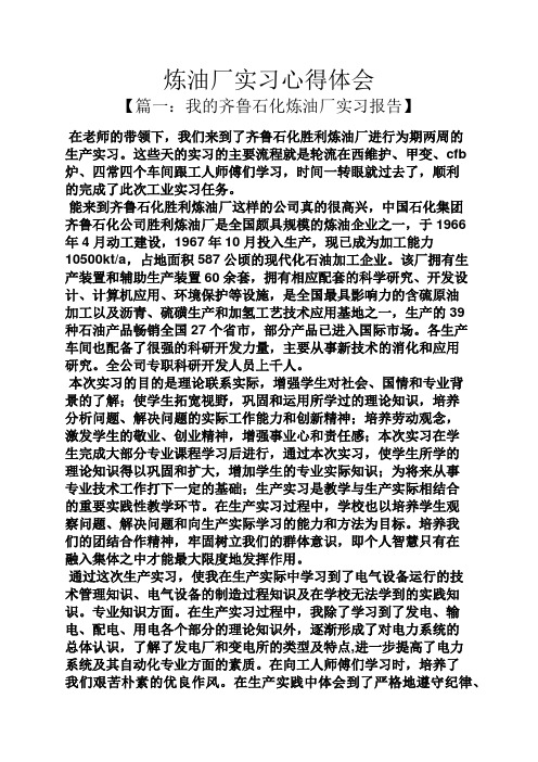炼油厂实习心得体会