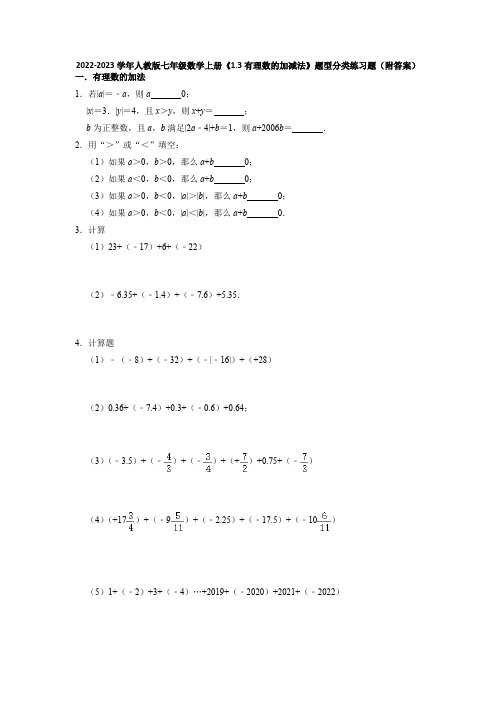 人教版七年级上册数学有理数的加减法 题型分类练习题