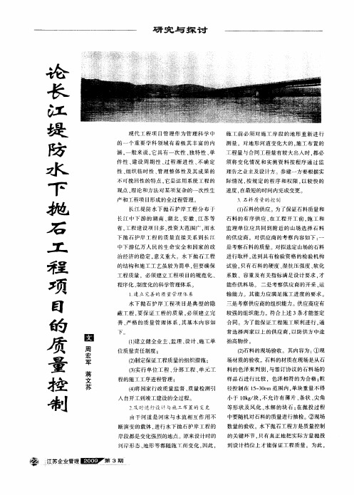 论长江堤防水下抛石工程项目的质量控制