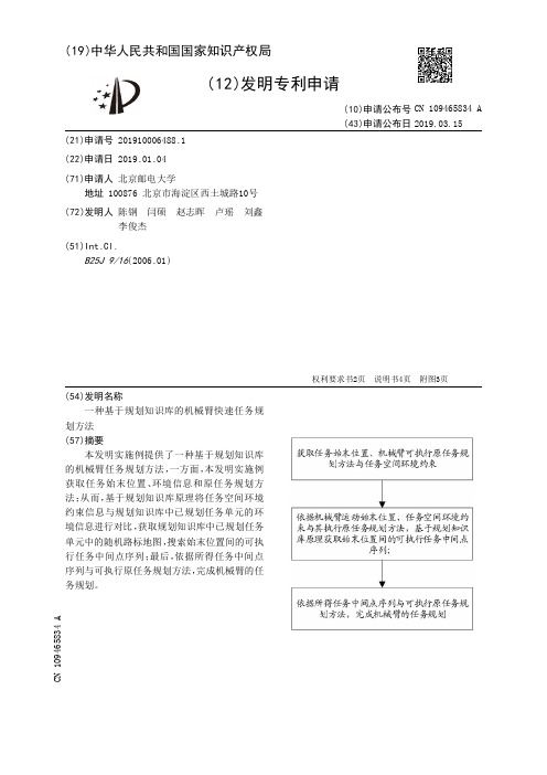 【CN109465834A】一种基于规划知识库的机械臂快速任务规划方法【专利】
