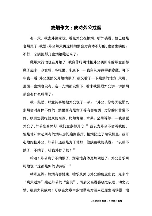 戒烟作文：我劝外公戒烟_小学三四年级记事