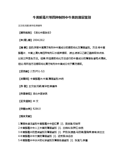 牛黄解毒片等四种制剂中牛黄的薄层鉴别