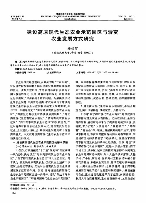 建设高原现代生态农业示范园区与转变农业发展方式研究