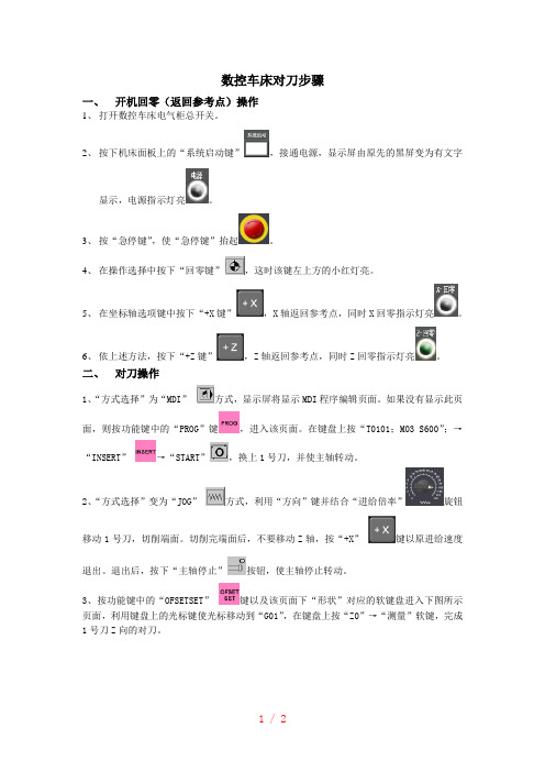 数控车床对刀步骤