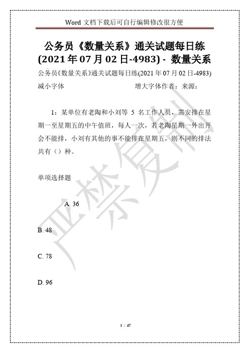 公务员《数量关系》通关试题每日练(2021年07月02日-4983) - 数量关系